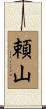 頼山 Scroll