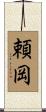 頼岡 Scroll