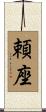 頼座 Scroll