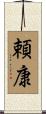 頼康 Scroll