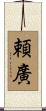 頼廣 Scroll