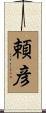 頼彦 Scroll
