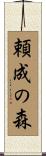 頼成の森 Scroll