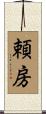 頼房 Scroll