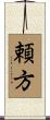 頼方 Scroll