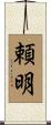 頼明 Scroll