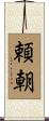 頼朝 Scroll