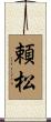 頼松 Scroll