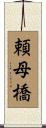 頼母橋 Scroll