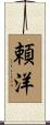 頼洋 Scroll