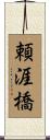 頼涯橋 Scroll