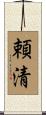 頼清 Scroll