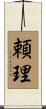 頼理 Scroll