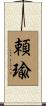 頼瑜 Scroll