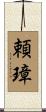 頼璋 Scroll