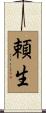 頼生 Scroll