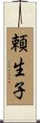 頼生子 Scroll