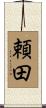 頼田 Scroll