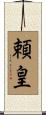頼皇 Scroll
