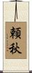 頼秋 Scroll