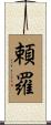 頼羅 Scroll