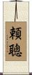 頼聰 Scroll