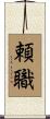 頼職 Scroll