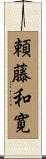 頼藤和寛 Scroll
