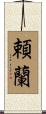 頼蘭 Scroll