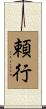 頼行 Scroll