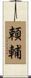 頼輔 Scroll