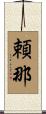 頼那 Scroll