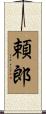 頼郎 Scroll
