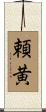 頼黄 Scroll