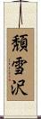 頽雪沢 Scroll