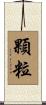 顆粒 Scroll