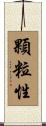 顆粒性 Scroll