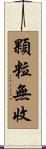顆粒無收 Scroll
