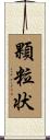 顆粒状 Scroll