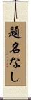 題名なし Scroll