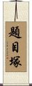 題目塚 Scroll