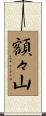 額々山 Scroll