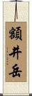 額井岳 Scroll