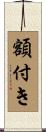 額付き Scroll