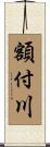 額付川 Scroll