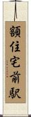 額住宅前駅 Scroll