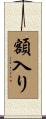 額入り Scroll