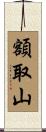 額取山 Scroll