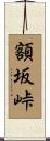 額坂峠 Scroll