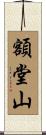 額堂山 Scroll
